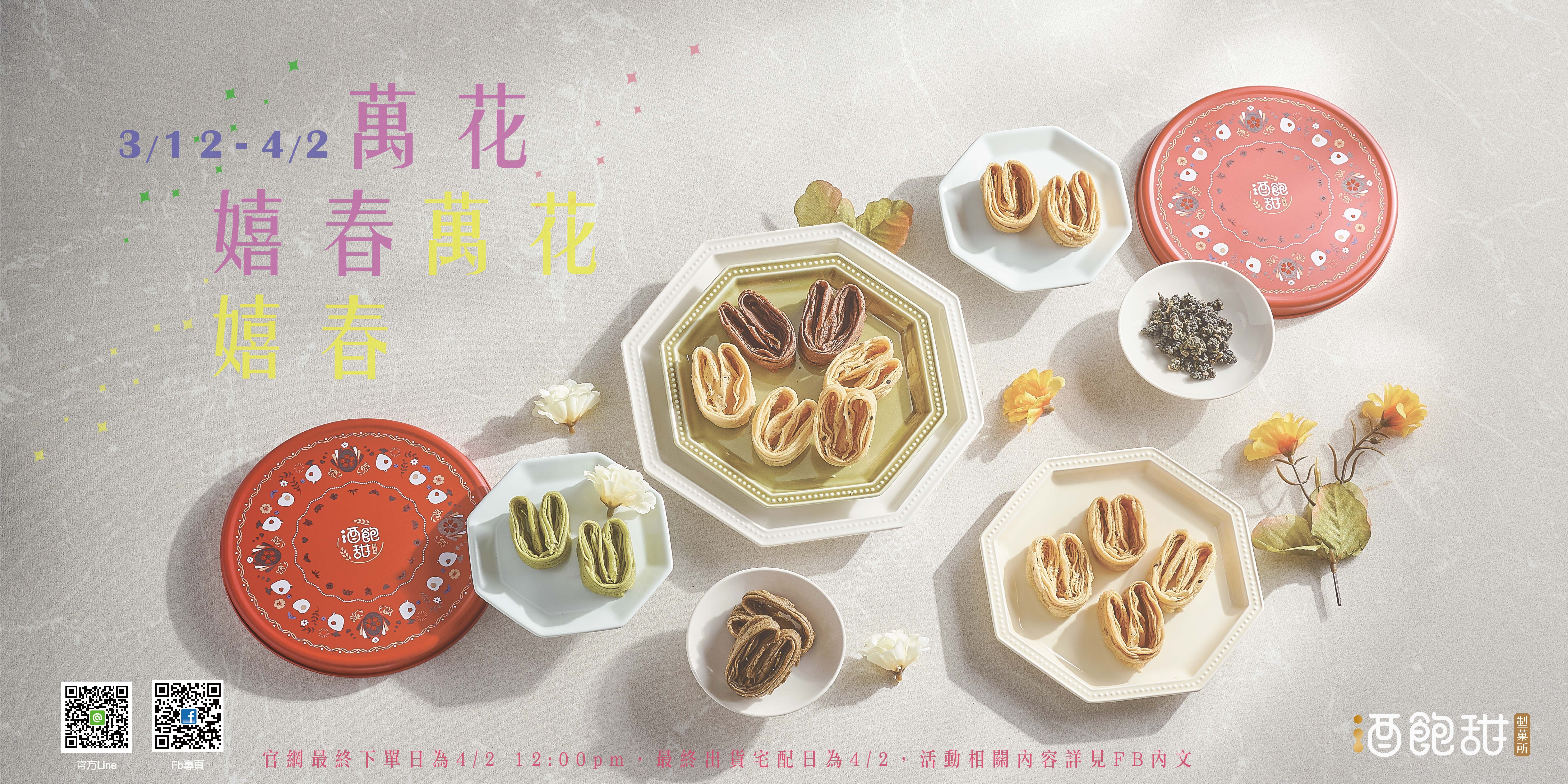 酒飽甜 手工蛋捲 - 萬花嬉春，新品上市 !