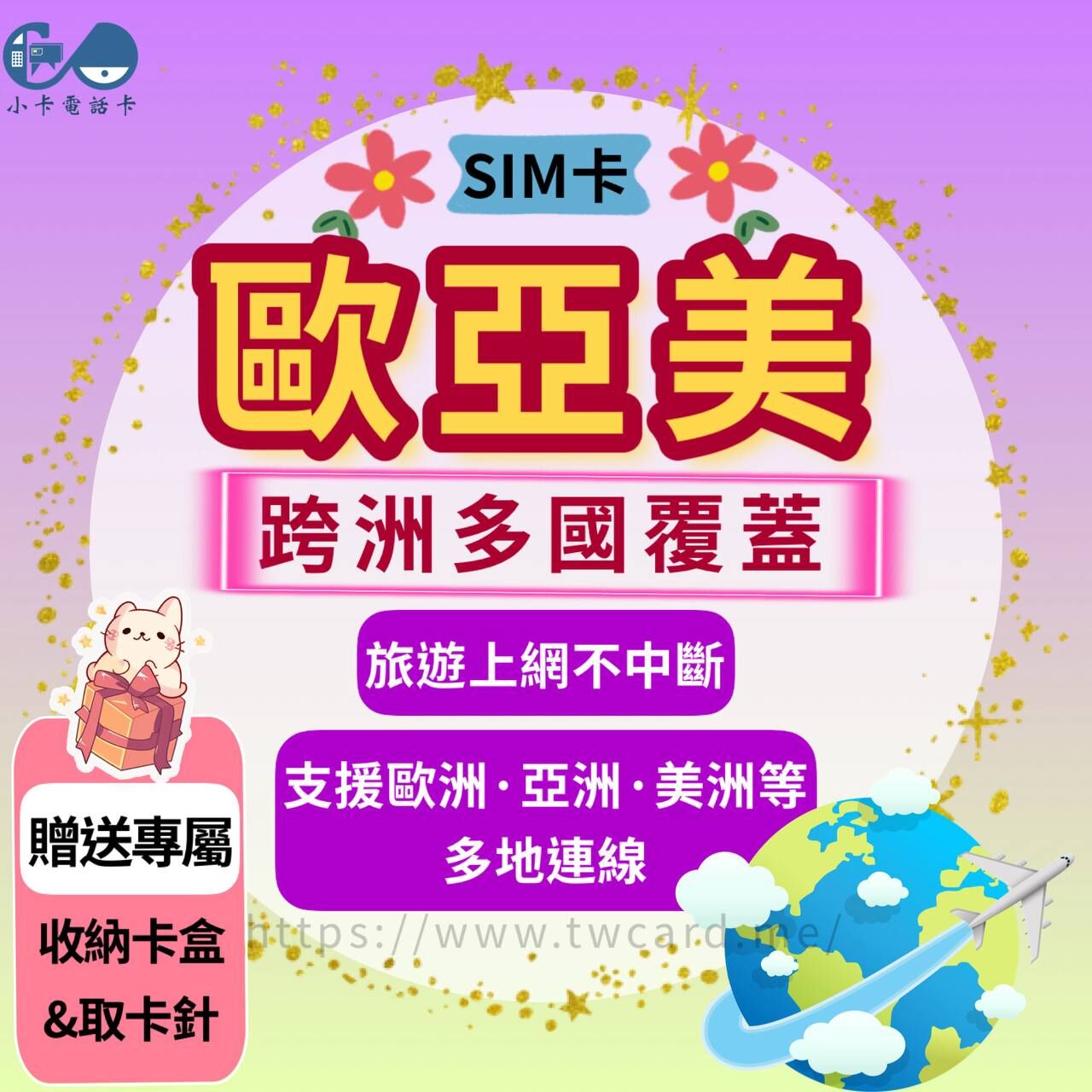 【SIM卡】歐亞美45國(跨洲)通用上網卡｜吃到飽〈隨插即用、簡易開通、現貨寄送〉