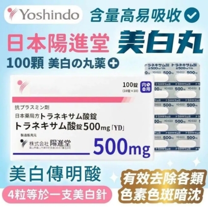 日本陽進堂｜處方美白丸 100粒