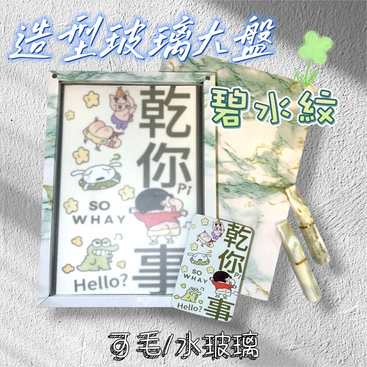 【樹玉濾嘴配件】玻璃家用盤 🍀碧水紋/大理石綠紋🍀 造型框 大盤 客製盤 附:微浮雕圖卡/磁鐵/止滑墊 (可傳圖客製化)