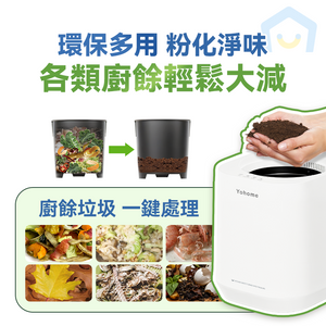 日本Yohome 可視窗自清潔可卸洗刀組多用途環保廚餘機PRO【正品】智能粉化減量發酵堆肥【原裝行貨1年原廠保養】