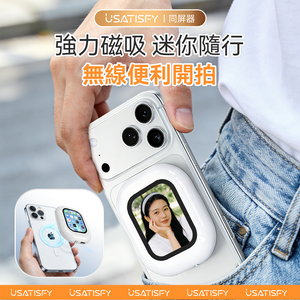 美國USATISFY   無線後置自拍顯示器【正品】 迷你磁吸手機  後鏡自拍  同屏聲音  濾鏡同步 【原裝行貨1年原廠保養】