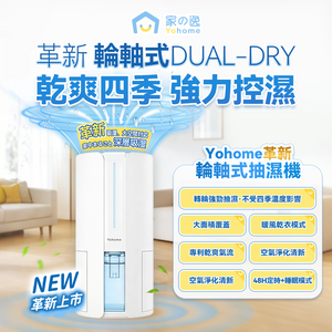 日本Yohome  乾衣4L大空間抽濕機 【正品】轉輪式Dual-Dry 專利四季  控濕暖風【原裝行貨1年原廠保養】