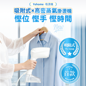 日本Yohome  蒸氣掛燙機PRO 【正品】真空吸附式  直掛速熱  除皺便利  可拆水箱【原裝行貨1年原廠保養】