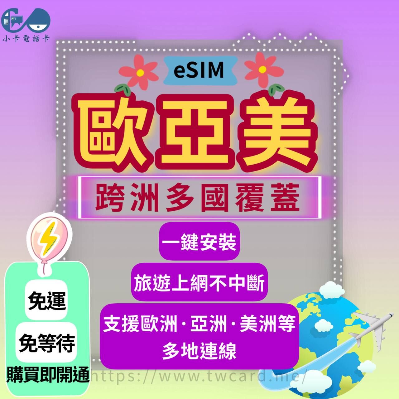 【eSIM】歐亞美45國(跨洲)通用上網卡全系列｜吃到飽〈快速啟用、免運即時開通、天數客制化〉