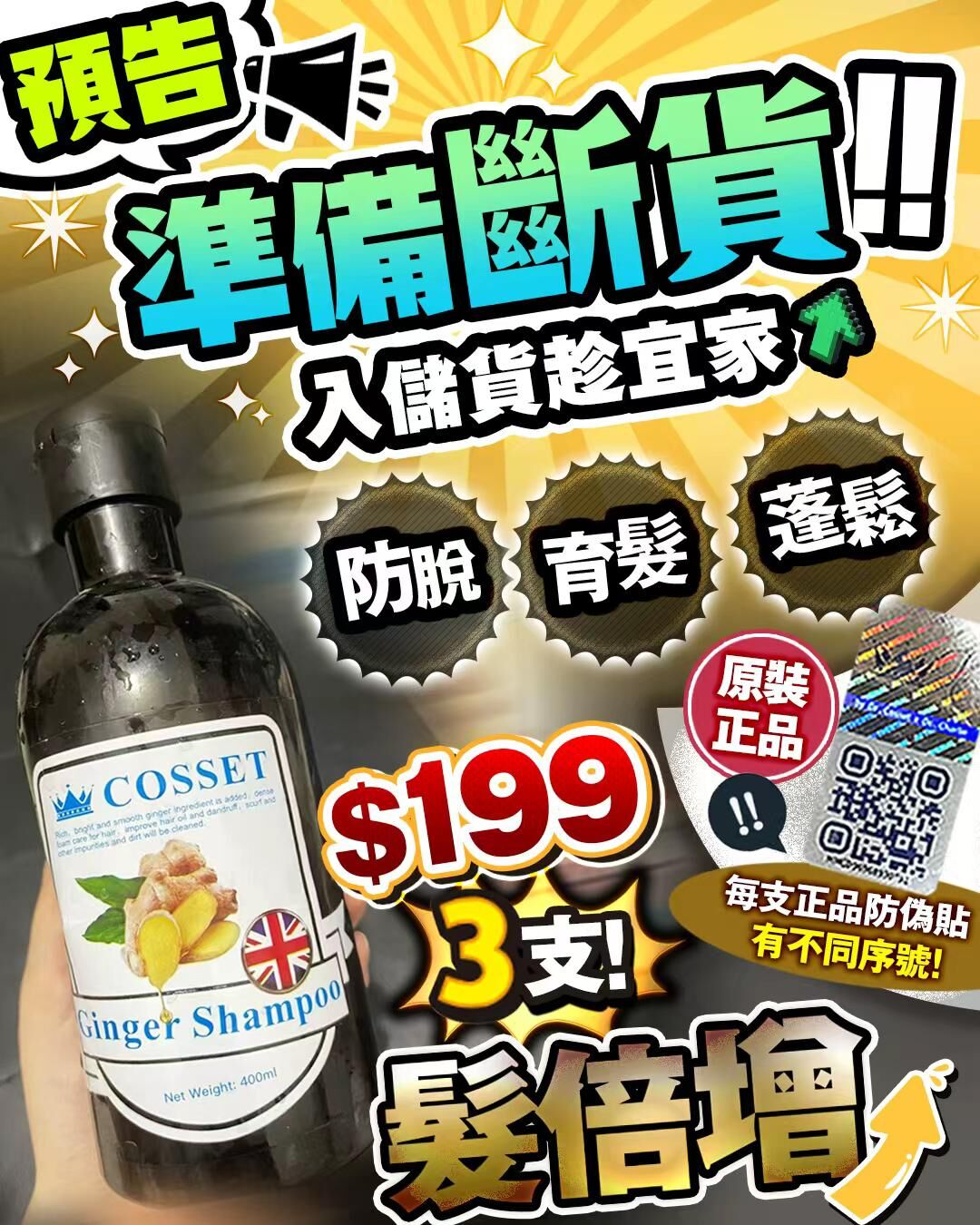買1送2 Cosset髮倍增 洗頭水（1支400ml)