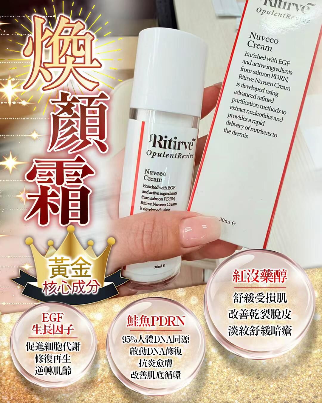 Ritirve Nuveen Cream 奇蹟煥顏霜