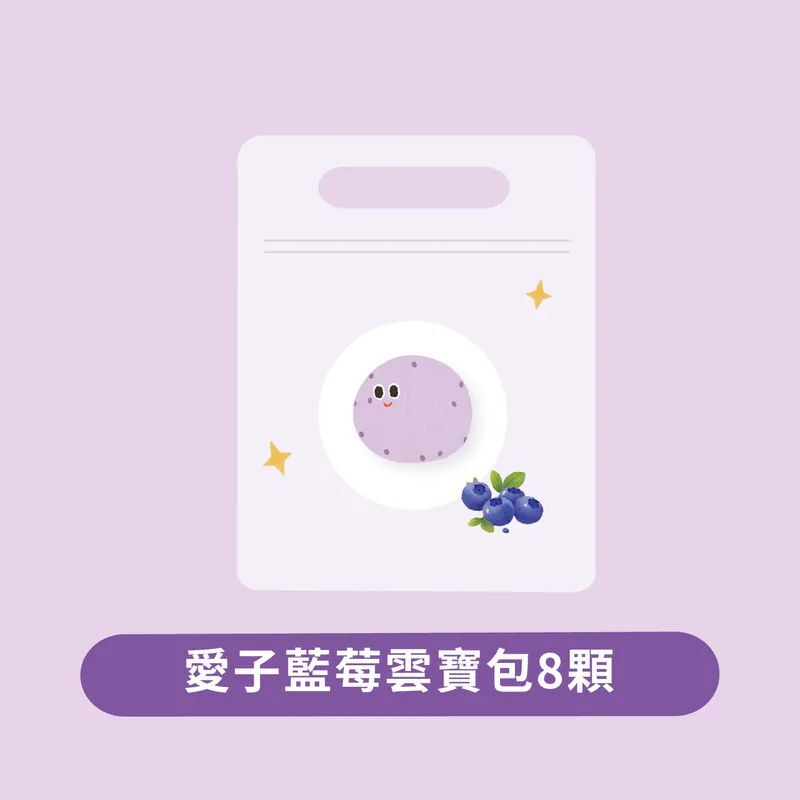 台灣藍莓燕麥雲寶包 8顆/袋（產季限定)