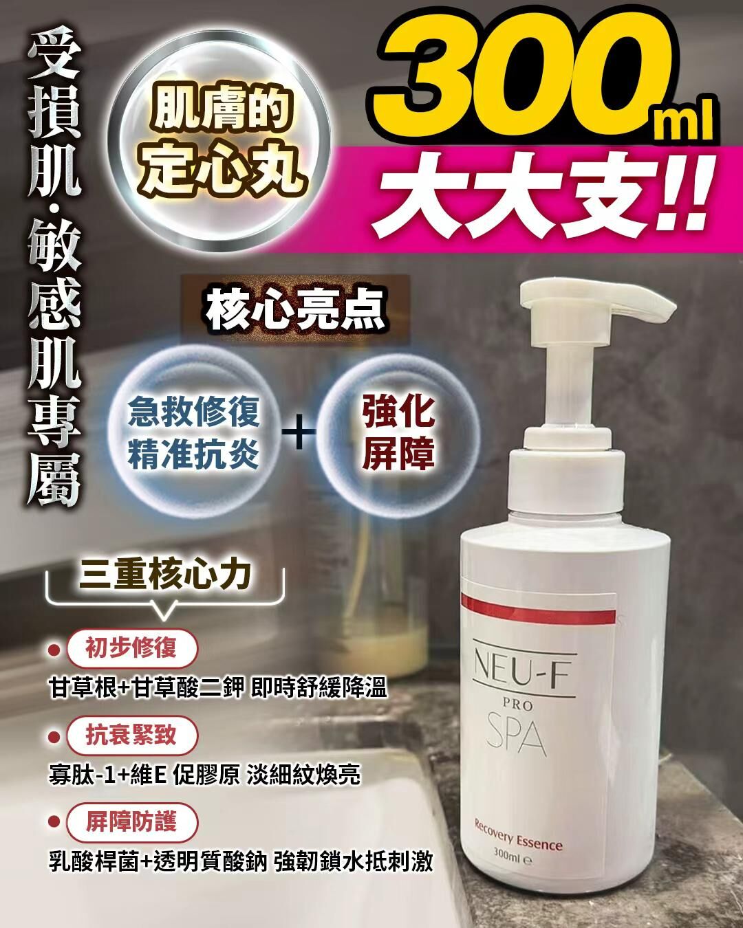 NEU-F PRO 修復精華液300ml