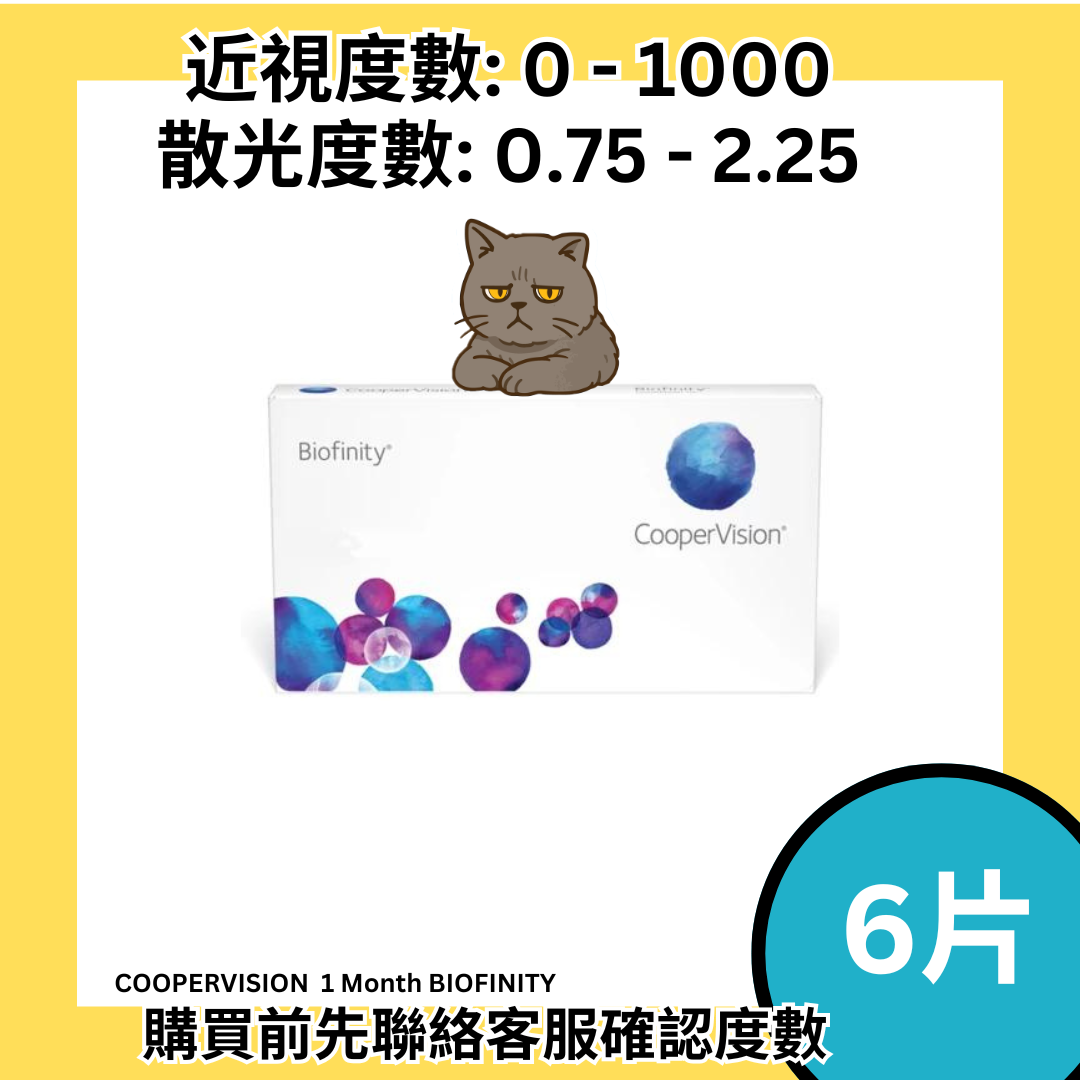 [散光] COOPERVISION BIOFINITY矽水凝膠每月棄隱形眼鏡｜每盒6片