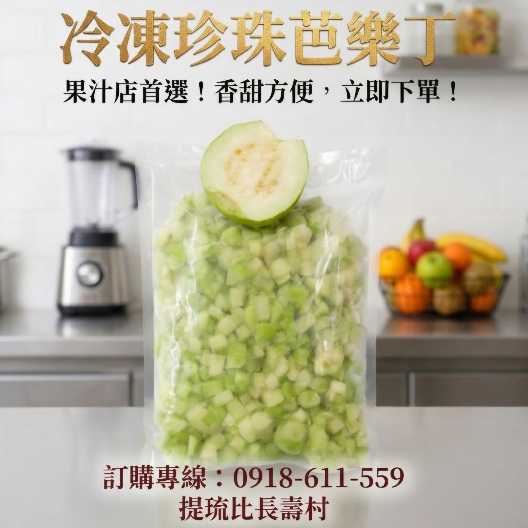 冷凍珍珠芭樂丁【果汁/冰沙/手搖飲專用】營業用批發・台灣產地直送【提琉比長壽村】