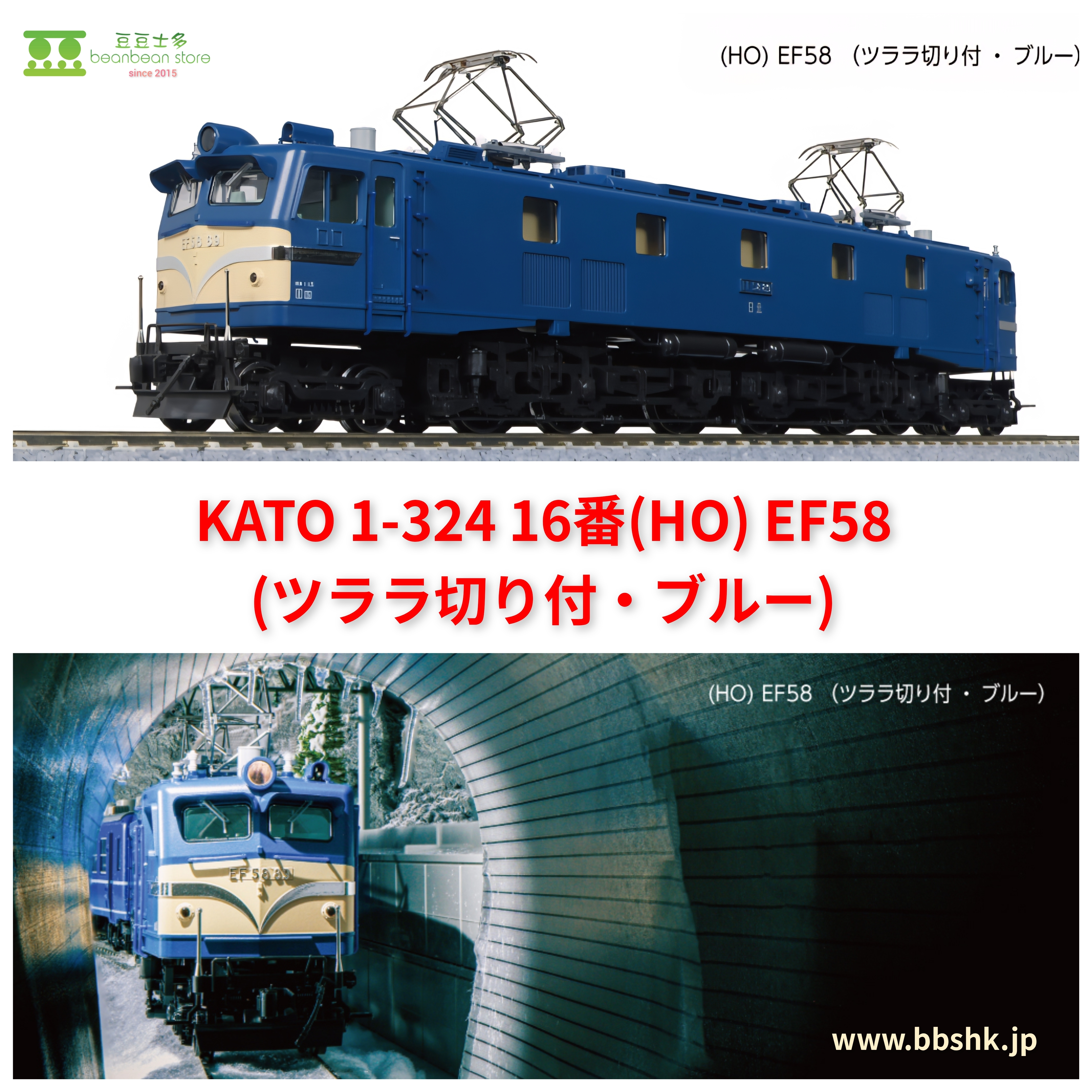 KATO 1-324 16番(HO) EF58 (ツララ切り付・ブルー)