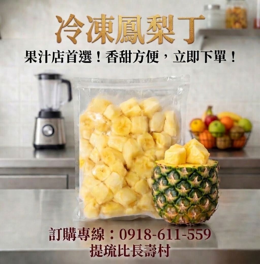 冷凍金磚鳳梨切塊【果汁/冰沙/手搖飲專用】營業用批發・台灣產地直送【提琉比長壽村】