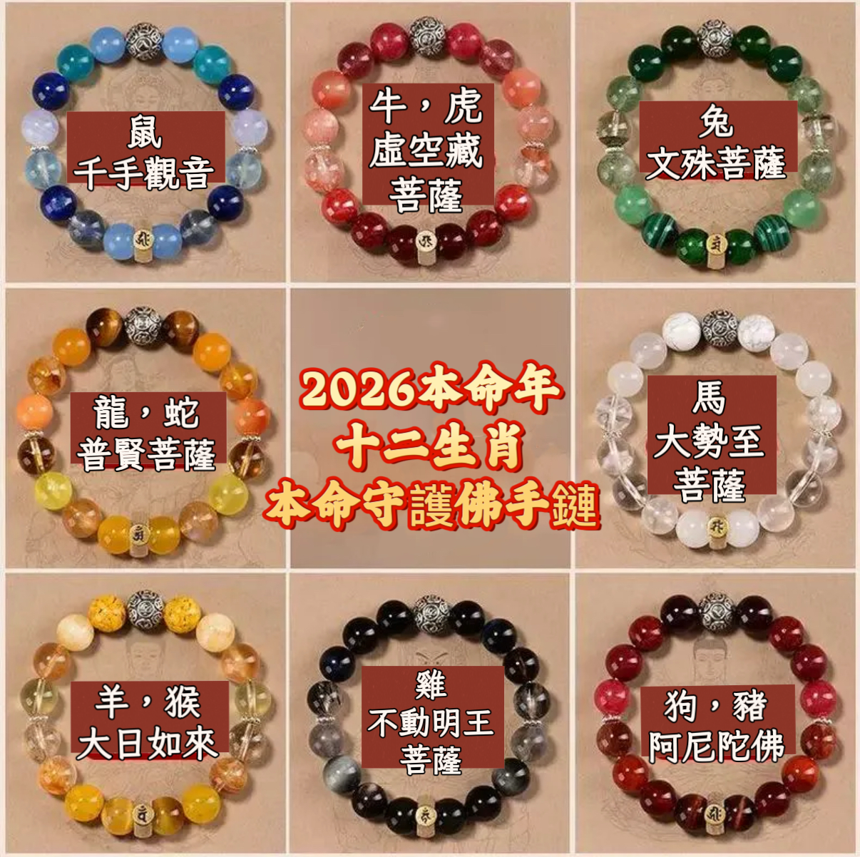 2026本命年十二生肖本命守護佛手鍊