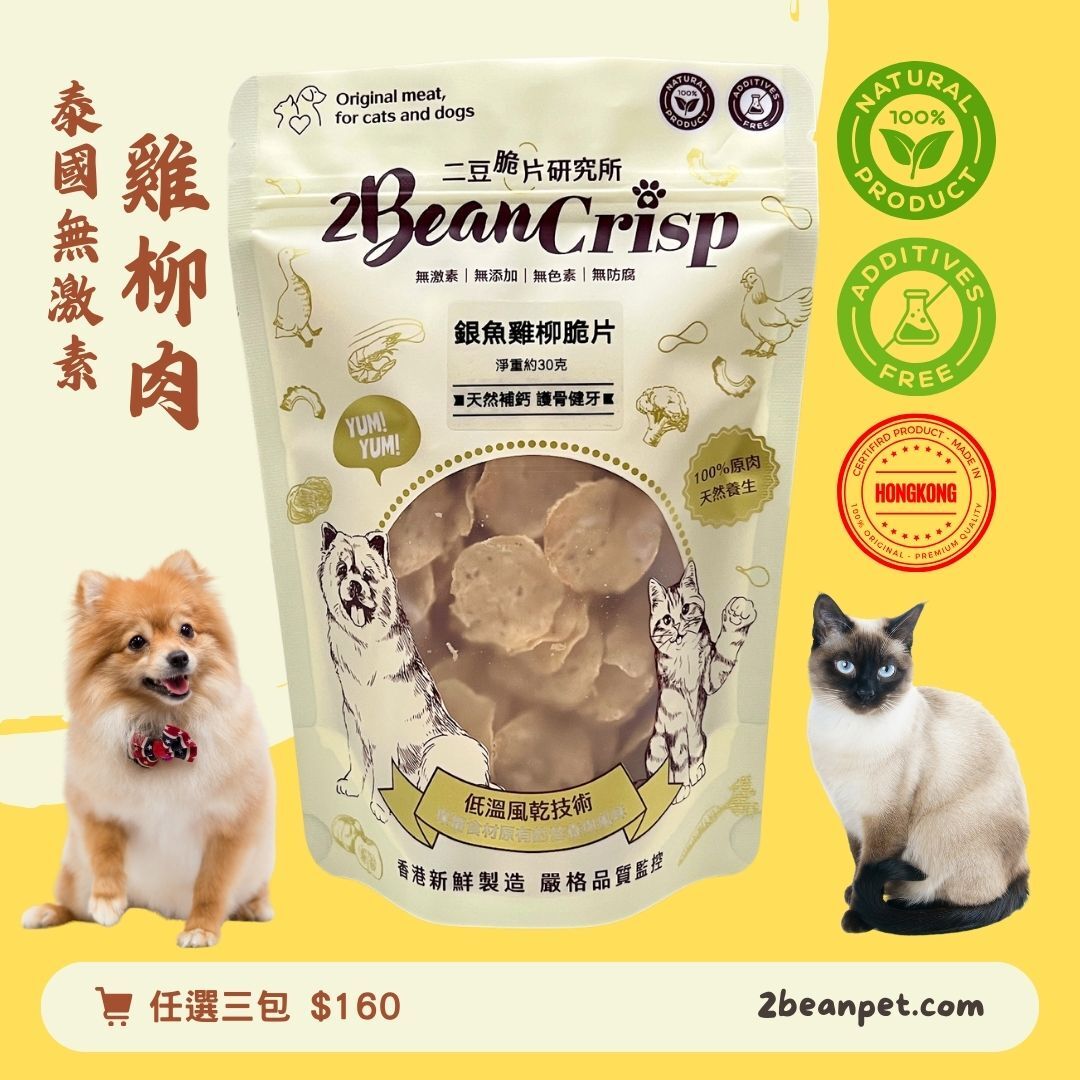 2BeanPet  銀魚雞柳脆片｜補鈣護眼｜香港製造 天然風乾 狗零食 貓零食｜全天然無添加