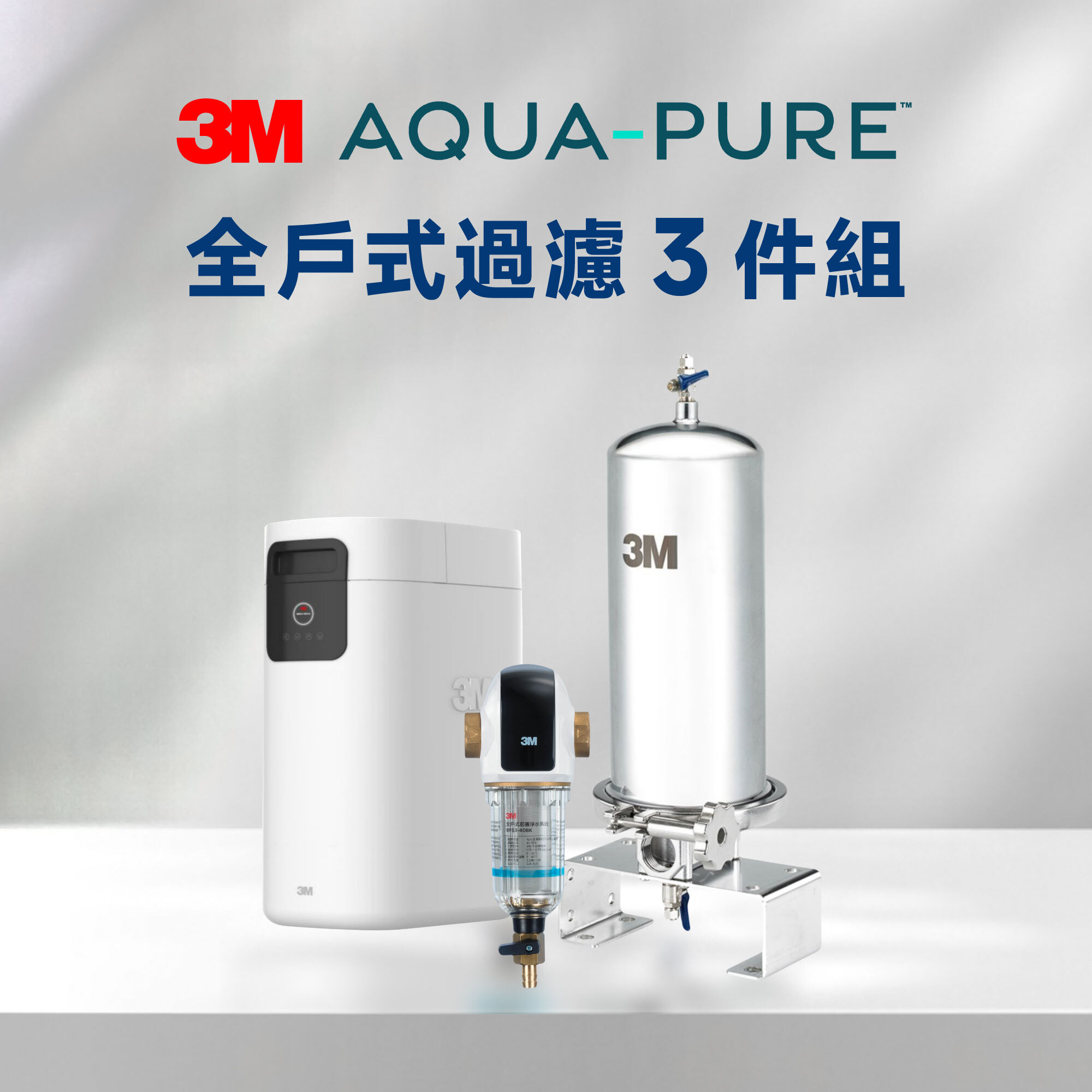 【3M】全戶式過濾 3 件組