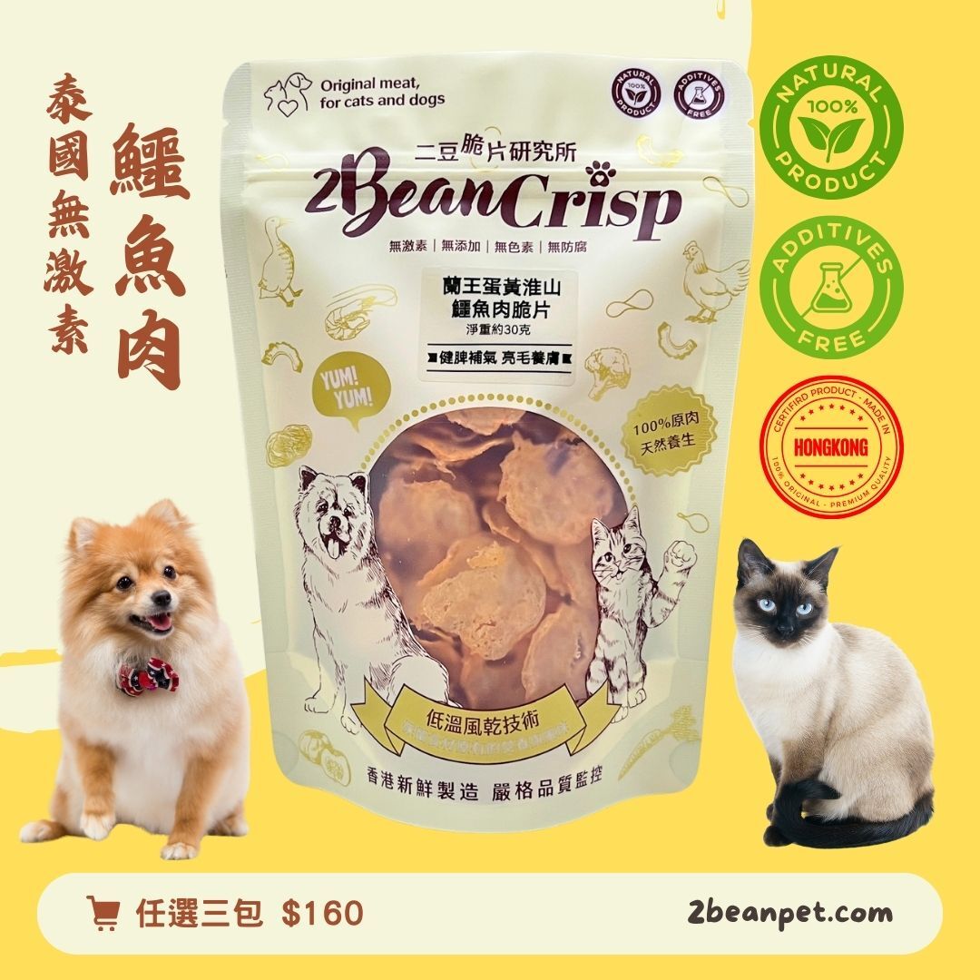 2BeanPet 日本蘭王蛋黃淮山鱷魚脆片｜健脾胃護毛髮｜香港製造 天然風乾 狗零食 貓零食｜全天然無添加