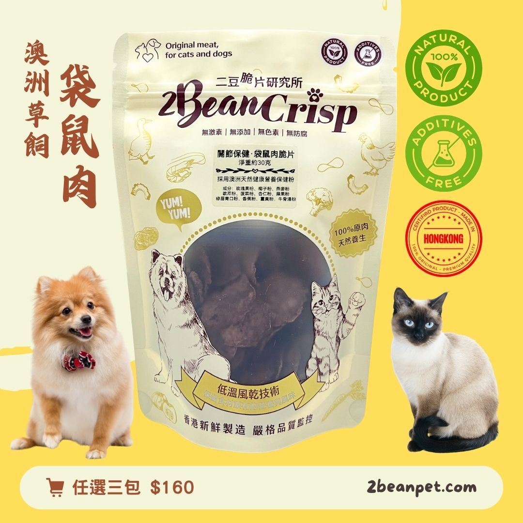 2BeanPet 關節保健袋鼠脆片｜強關節 抗發炎｜香港製造 天然風乾 狗零食 貓零食｜全天然無添加