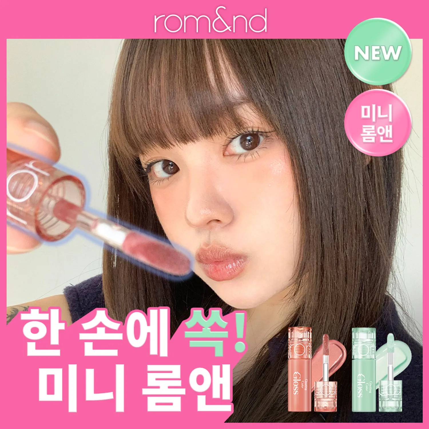 ROMAND 琉璃持久水感唇蜜 迷你版【15款色號】