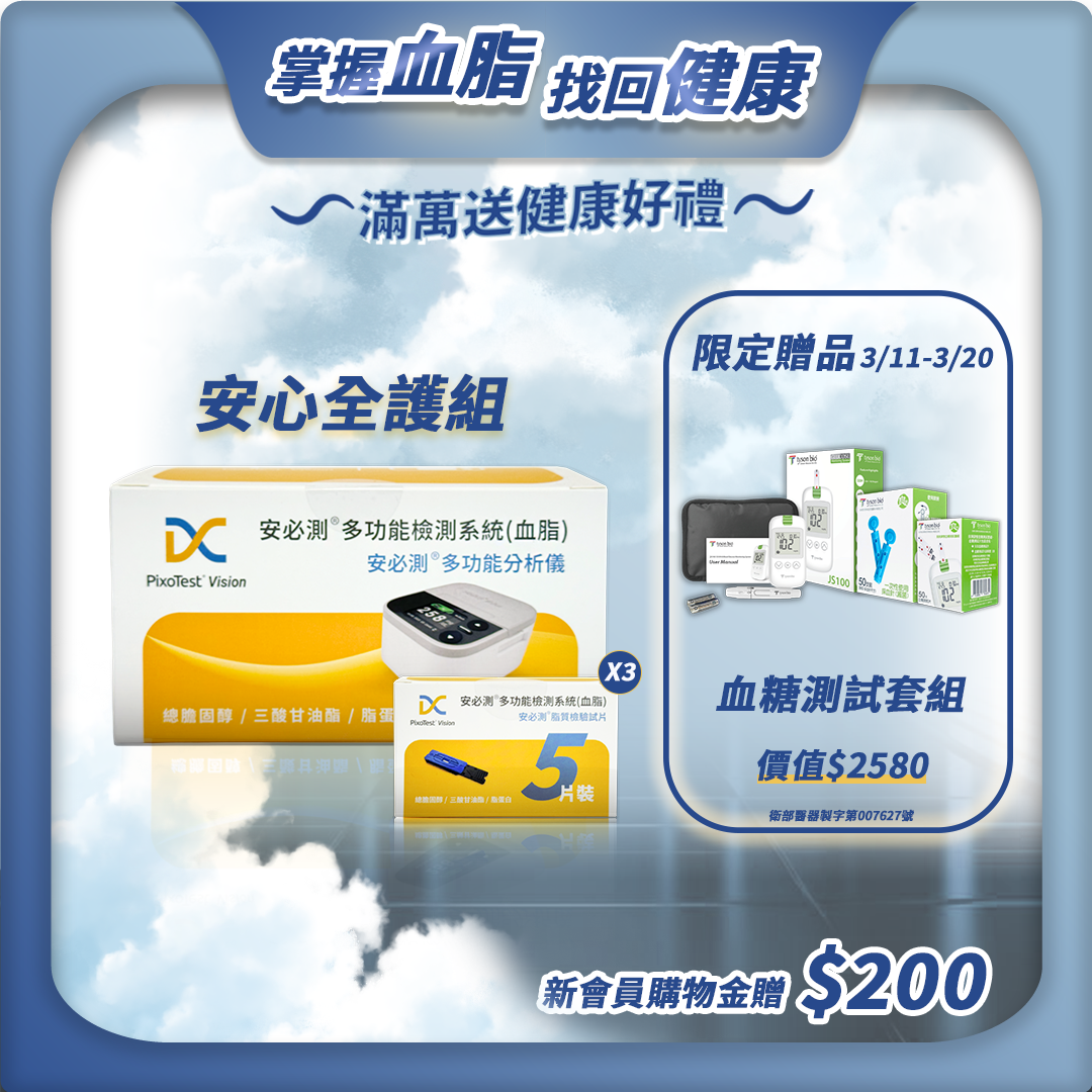 【安心全護組】- PixoTest Vision 安必測血脂檢測系統