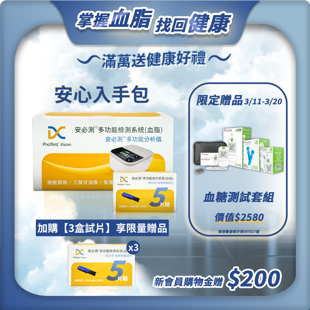 【安心入手包】- PixoTest Vision 安必測血脂檢測系統