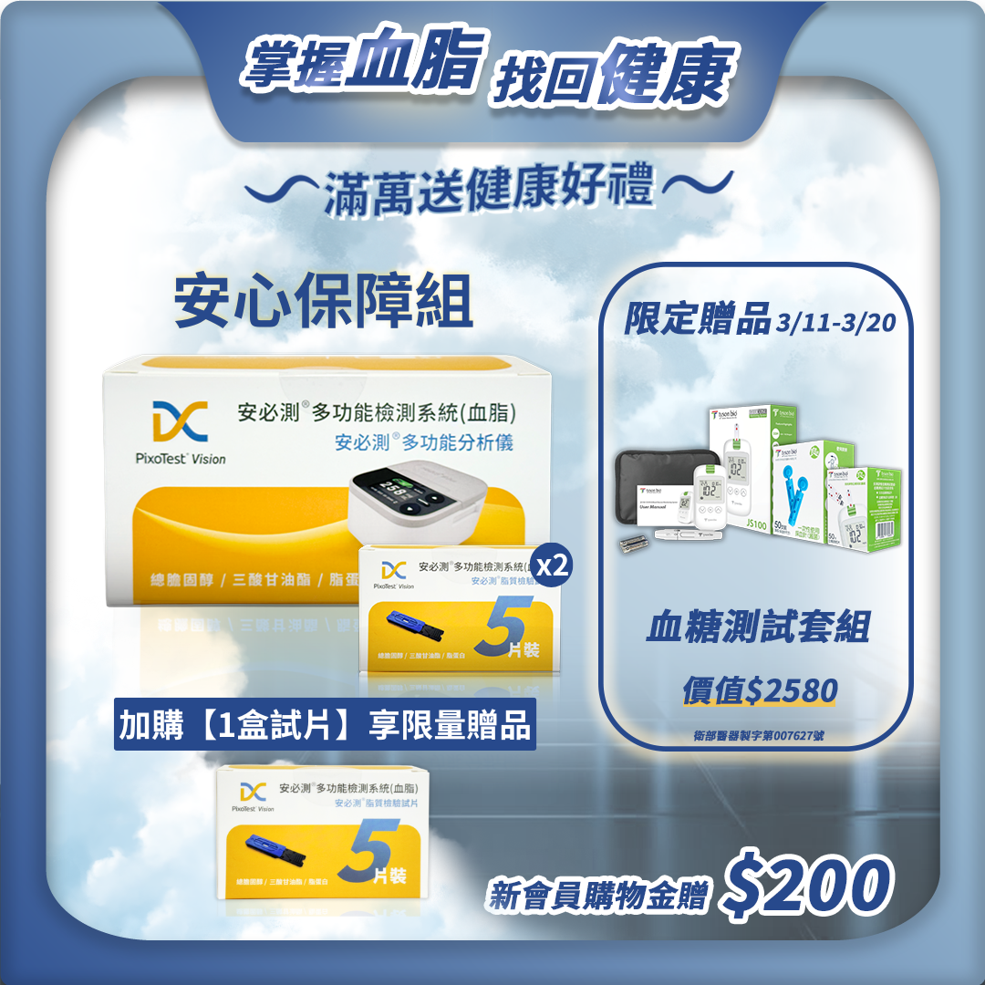 【安心保障組】- PixoTest Vision 安必測血脂檢測系統