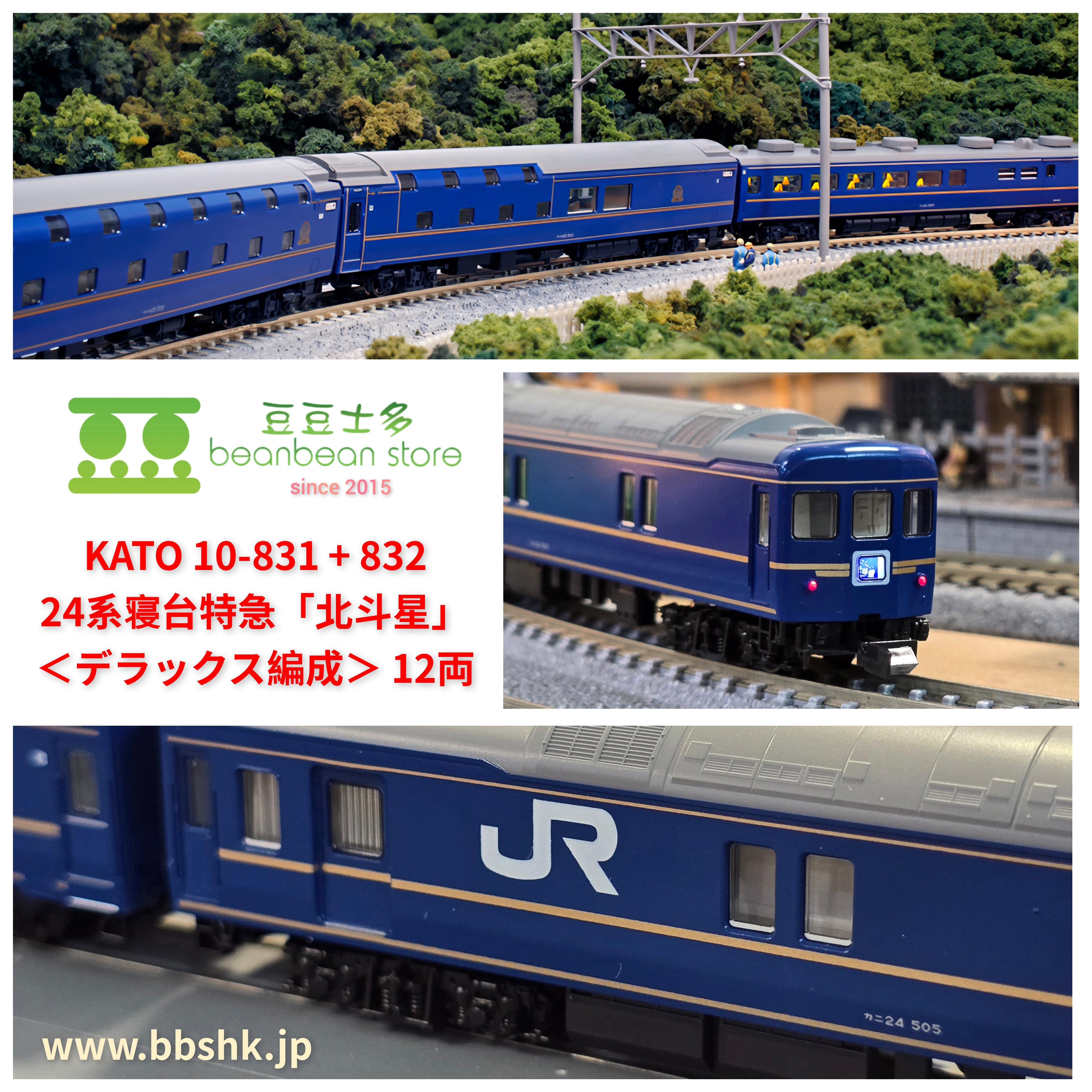 KATO 10-831＋10-832　24系 25形 北斗星デラックス編成 KATO 10-831 + 10-832 24系寝台特急「北斗星」＜デラックス編成＞ 12両