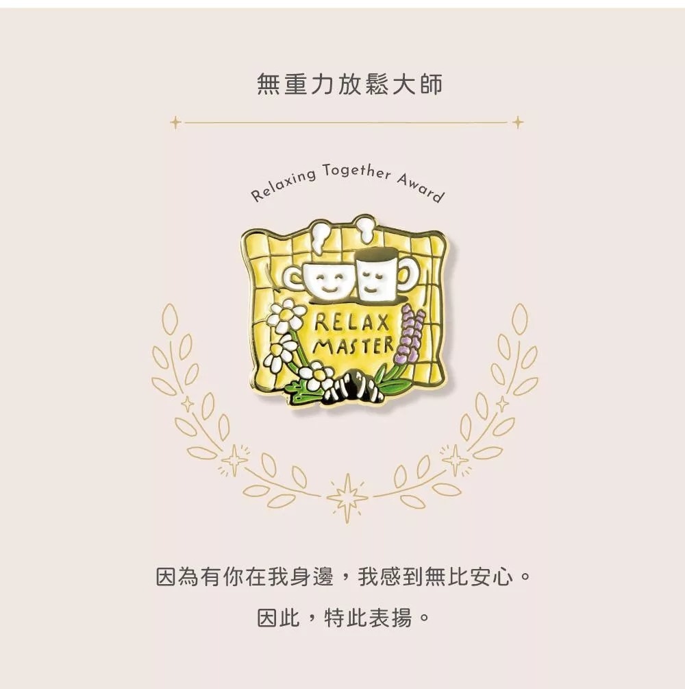 03放鬆大師 獎勵徽章 MY AWARD PIN｜日本IROHA