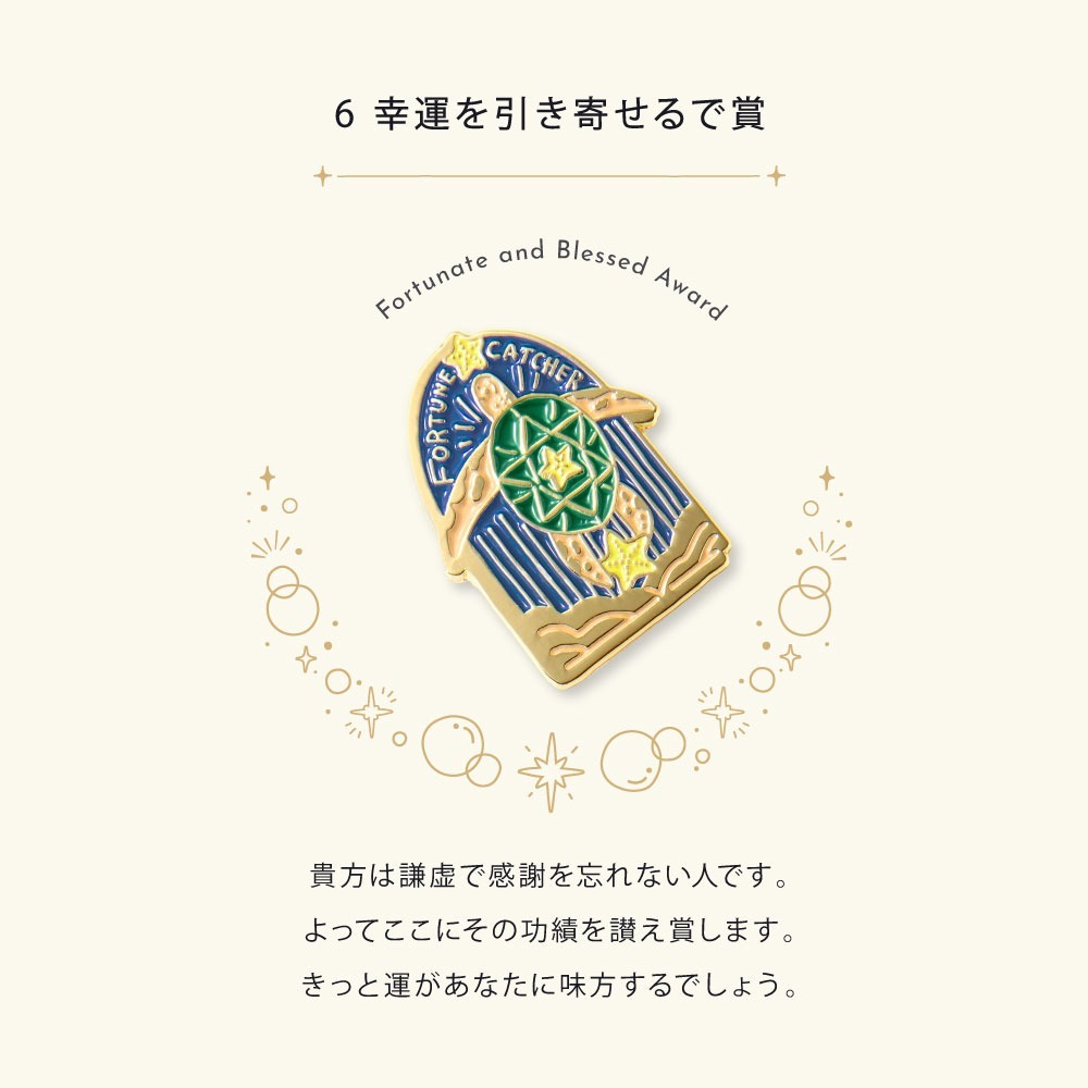 感恩招福 海洋系列 獎勵徽章 MY AWARD PIN｜日本IROHA