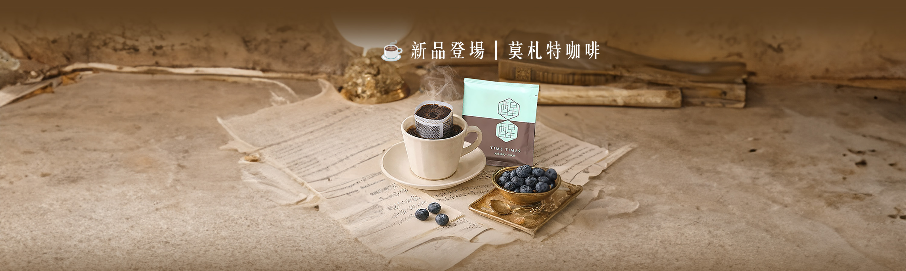 音樂家系列・莫札特精品咖啡｜莓果藍莓 × 微酒釀花香。 帶有藍莓、紫葡萄、玫瑰與伯爵茶香，尾韻乾淨優雅，甜感明亮且層次細緻。