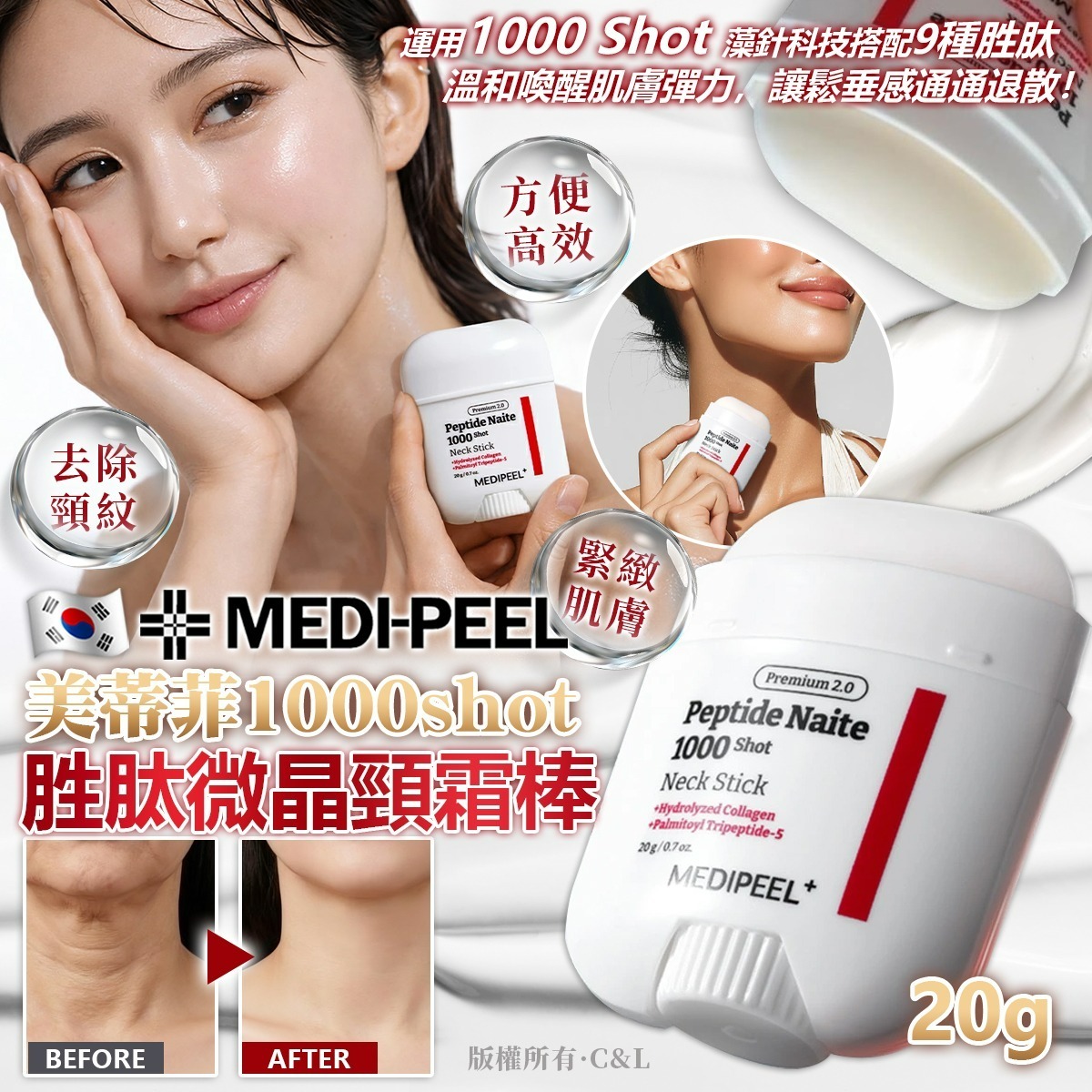 韓國MEDI-PEEL 1000shot胜肽微晶頸霜棒20g