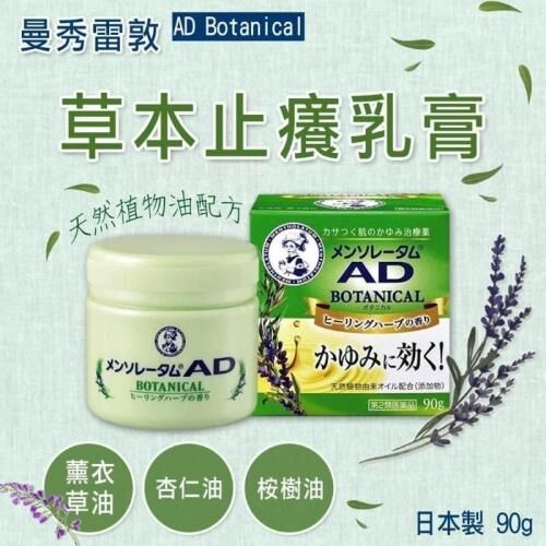 曼秀雷敦 綠色ＡＤ止癢軟膏 90g