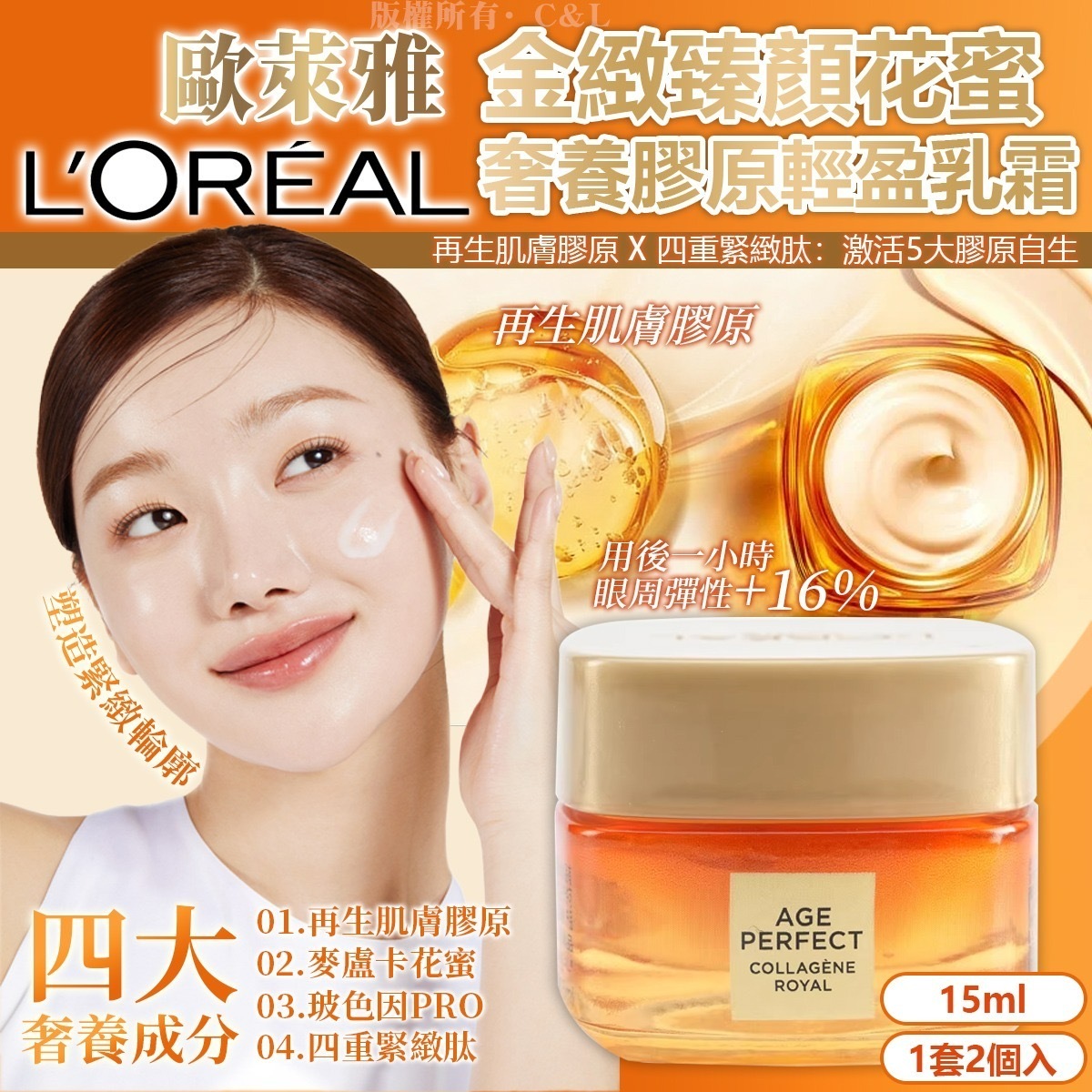 LOREAL歐萊雅金緻臻顏花蜜奢養膠原輕盈乳霜15ml 1套2個入