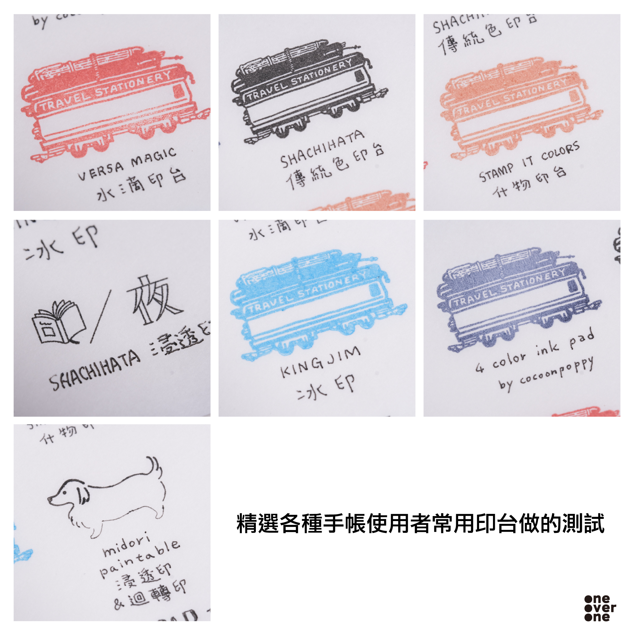 手帳使用者常用印章印台測試