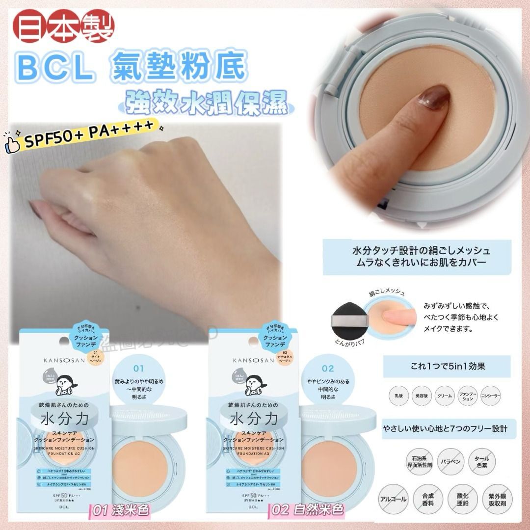 日本BCL氣墊粉底強效水潤保濕SPF50+ PA++++