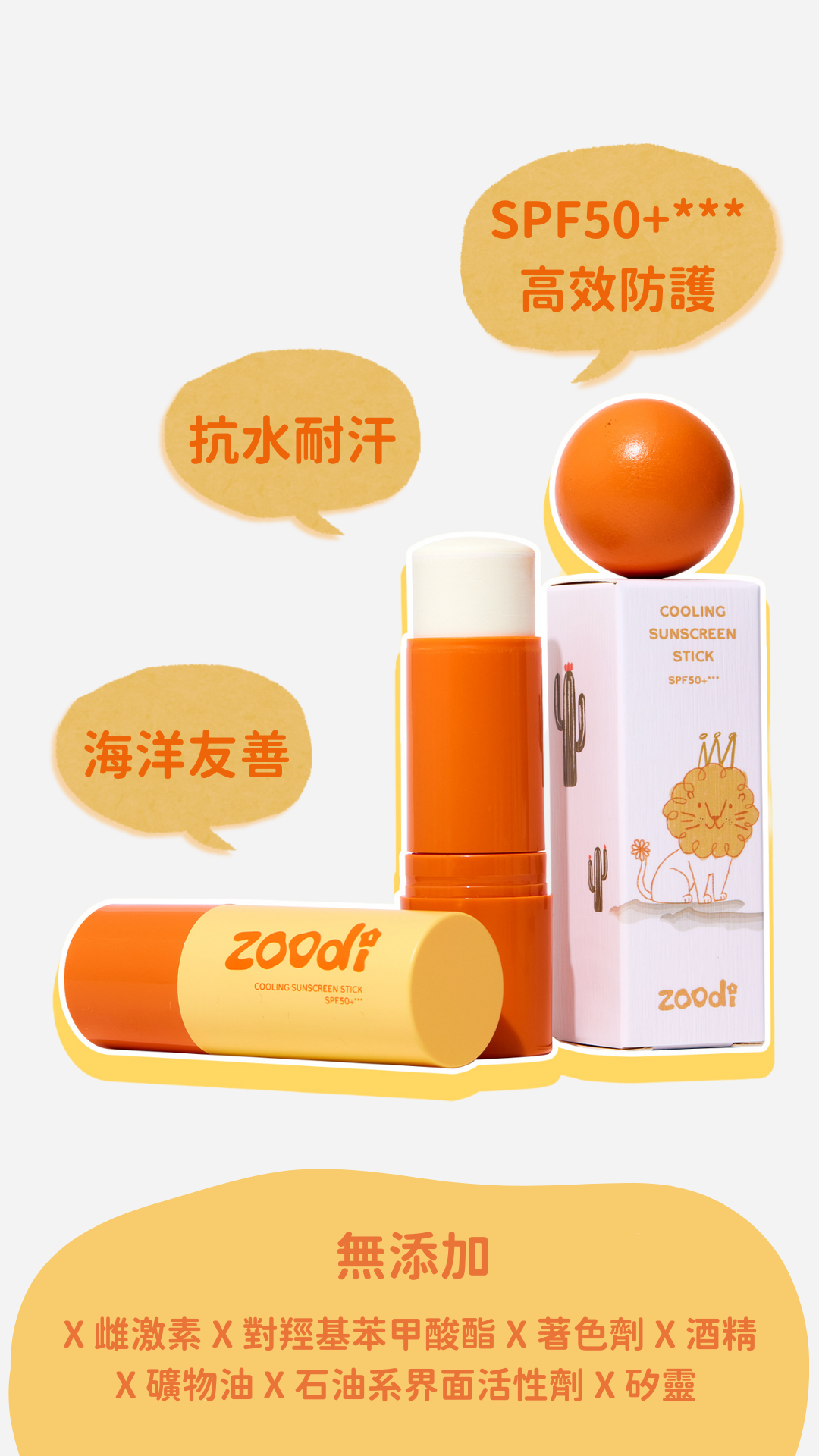 【 Zoodi 】 不怕曬 • 涼涼防曬棒
