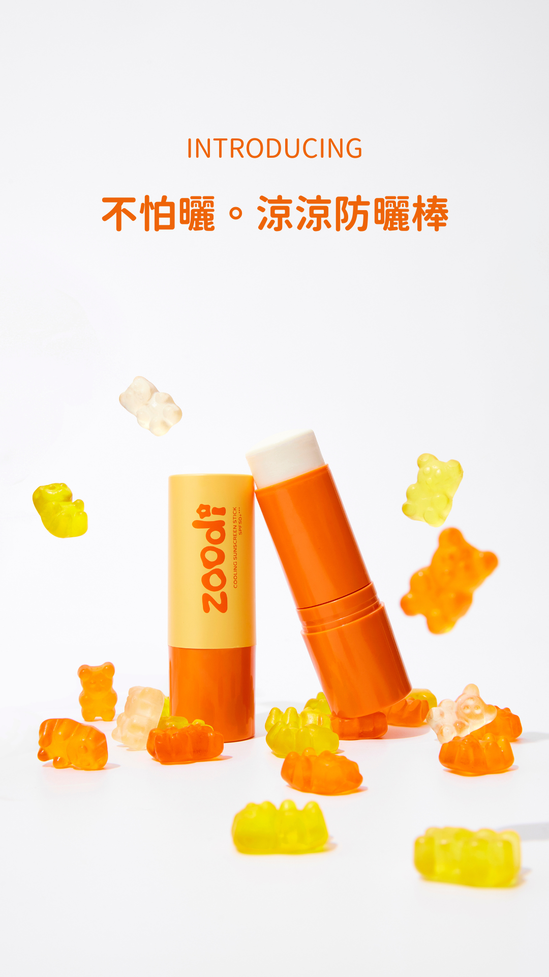 【 Zoodi 】 不怕曬 • 涼涼防曬棒