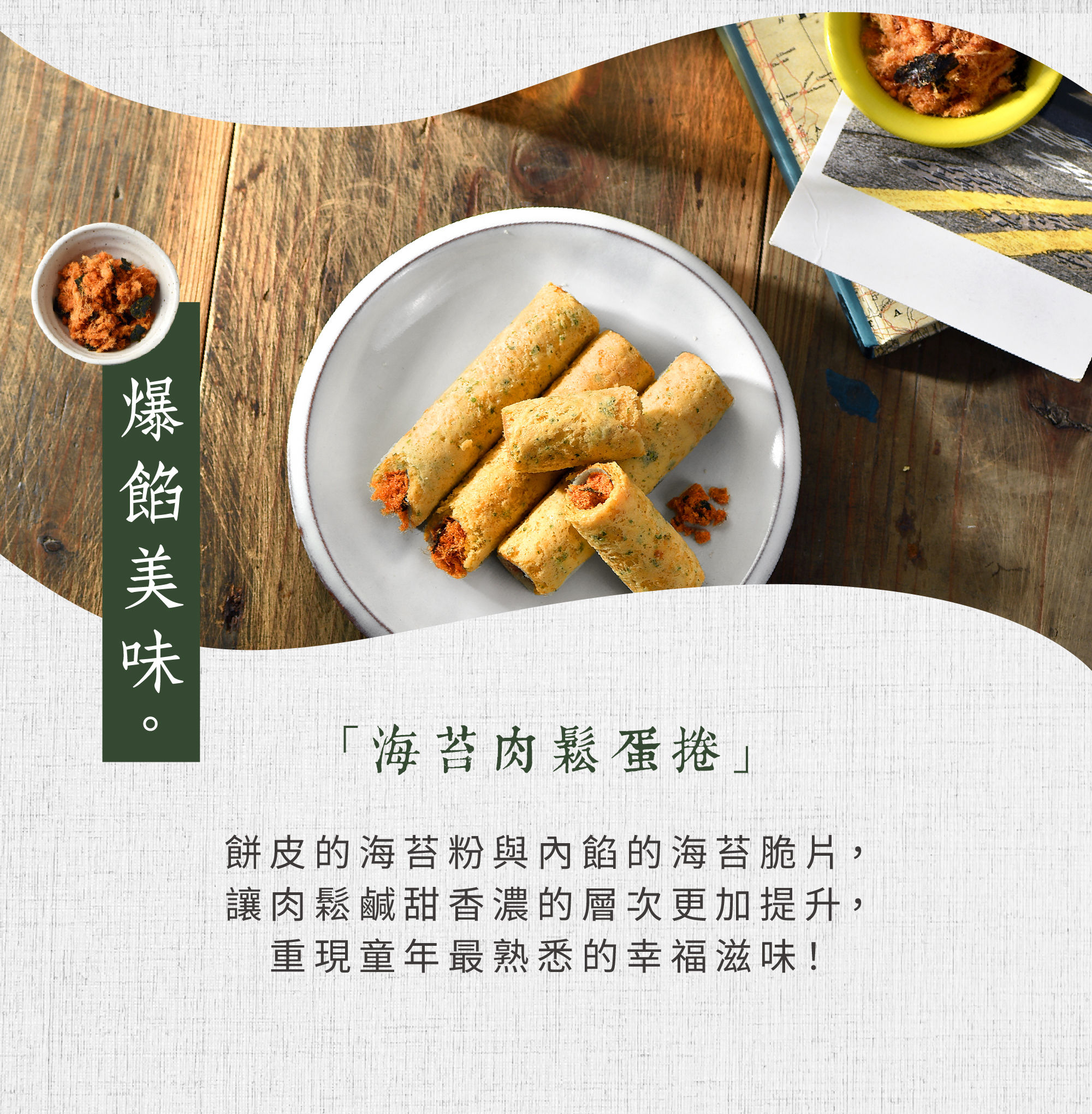 海苔肉鬆蛋捲鹹香好吃