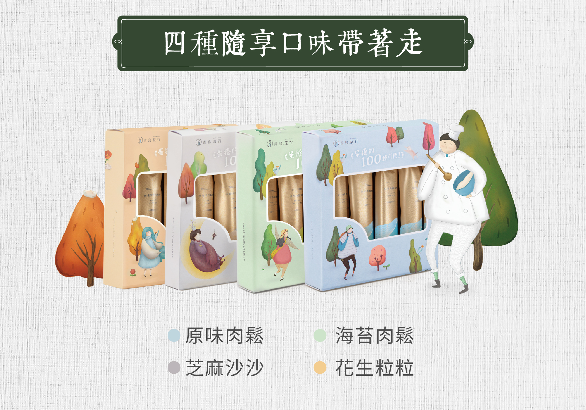 四種口味的包餡蛋捲