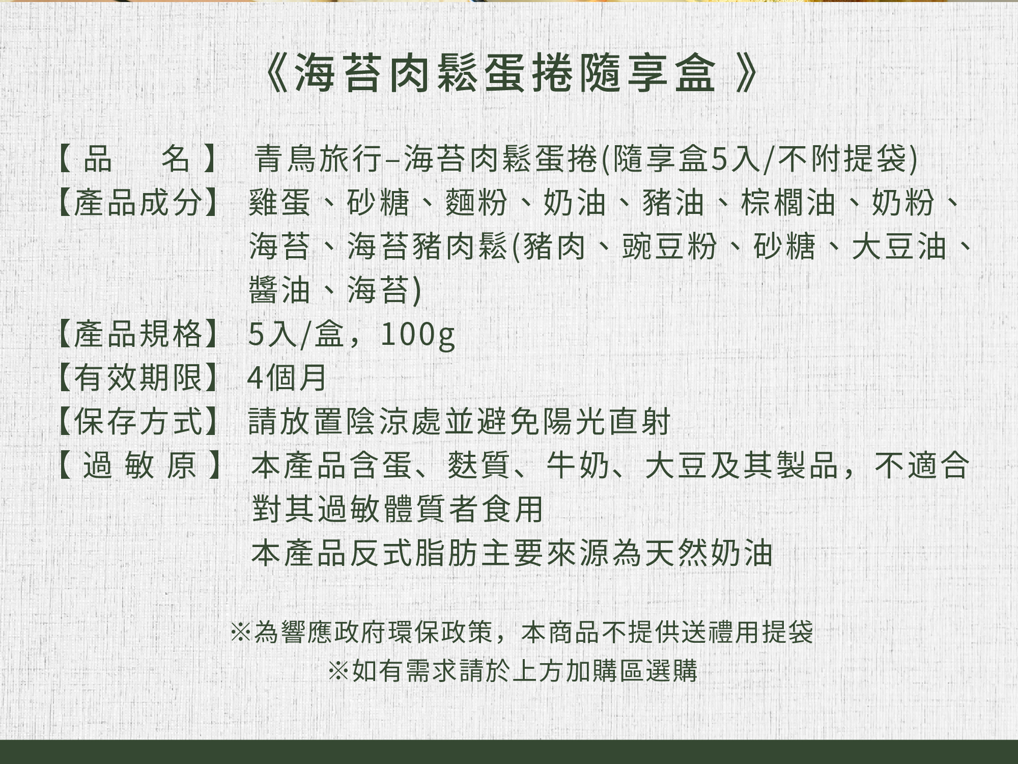 海苔肉鬆蛋捲的產品成分表