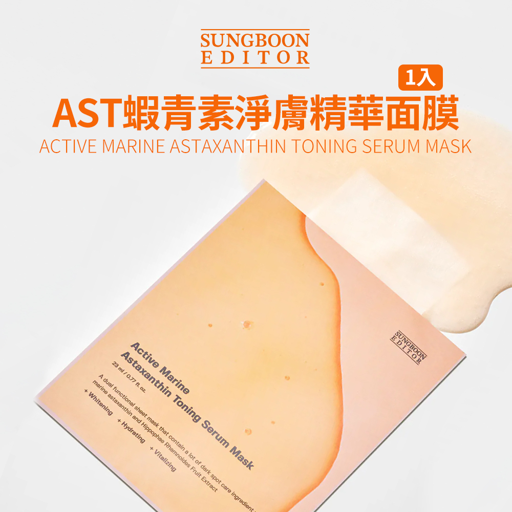 SUNGBOON EDITOR｜AST蝦青素凈膚精華面膜 1片