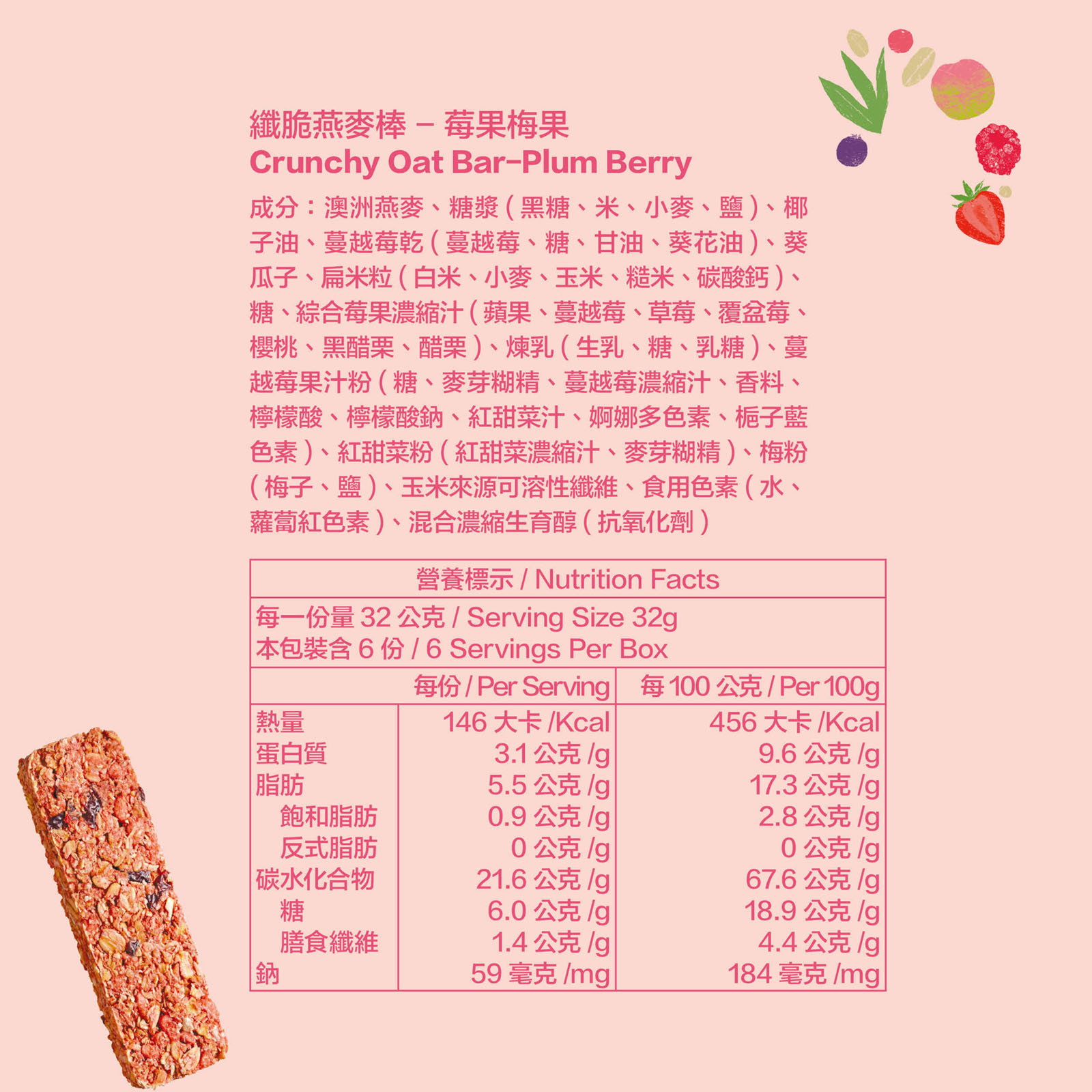 纖脆燕麥棒｜莓果梅果_全成分＋營養標示