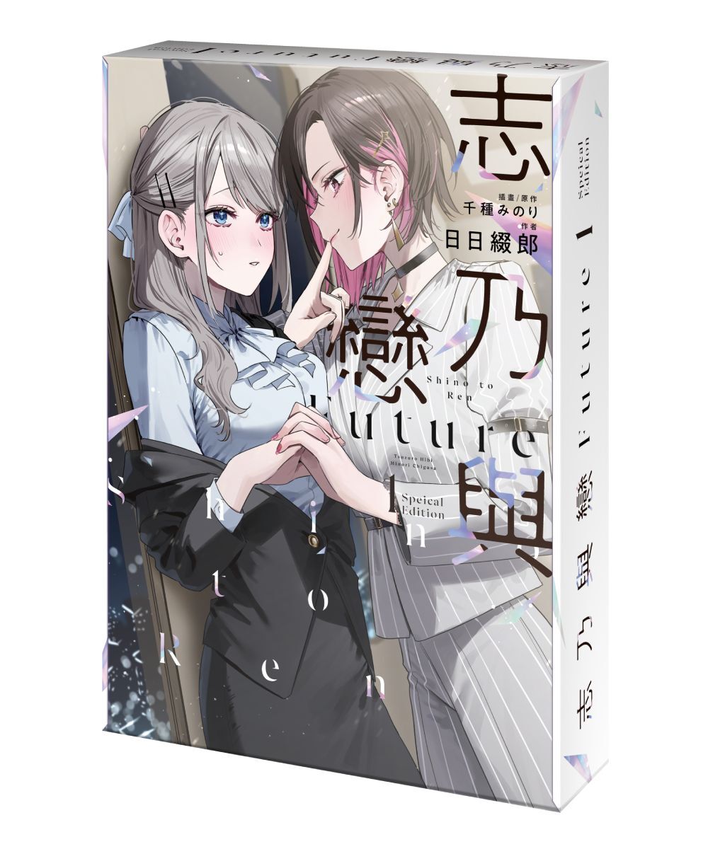 預購-志乃與戀Future (1)（特裝版）【2026年5月下旬出貨】