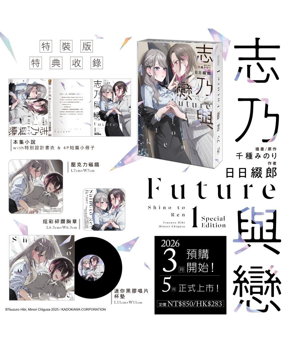 預購-志乃與戀 Future (1)（特裝版）【5月中旬出貨】