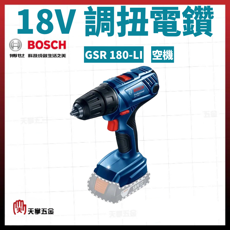 BOSCH 18V調扭電鑽 GSR 180-LI 空機