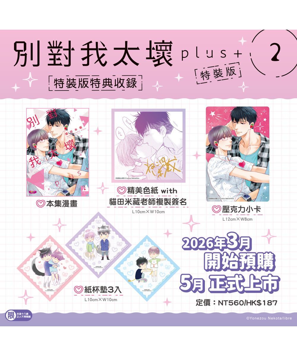 預購-別對我太壞plus+ (2)（特裝版）【5月下旬出貨】