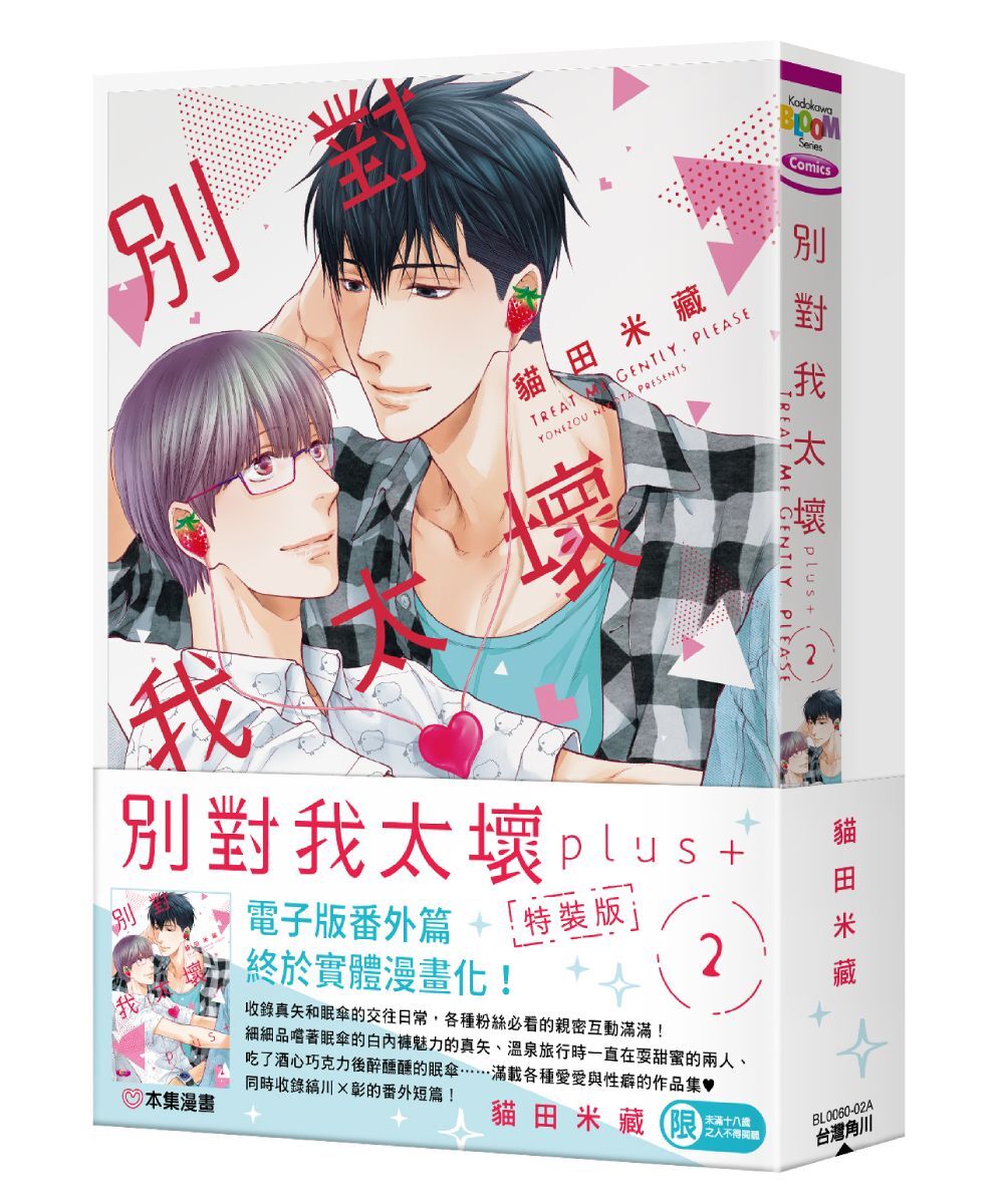 預購-別對我太壞plus+ (2)（特裝版）【5月下旬出貨】