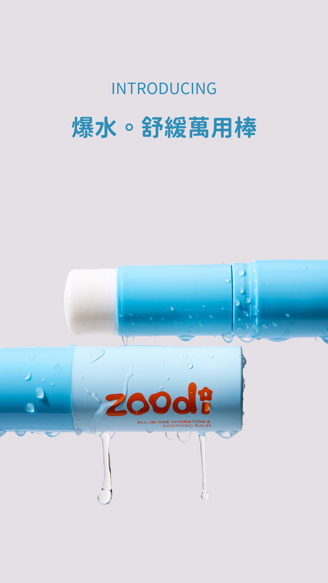 【 Zoodi 】 爆水 • 舒緩萬用棒