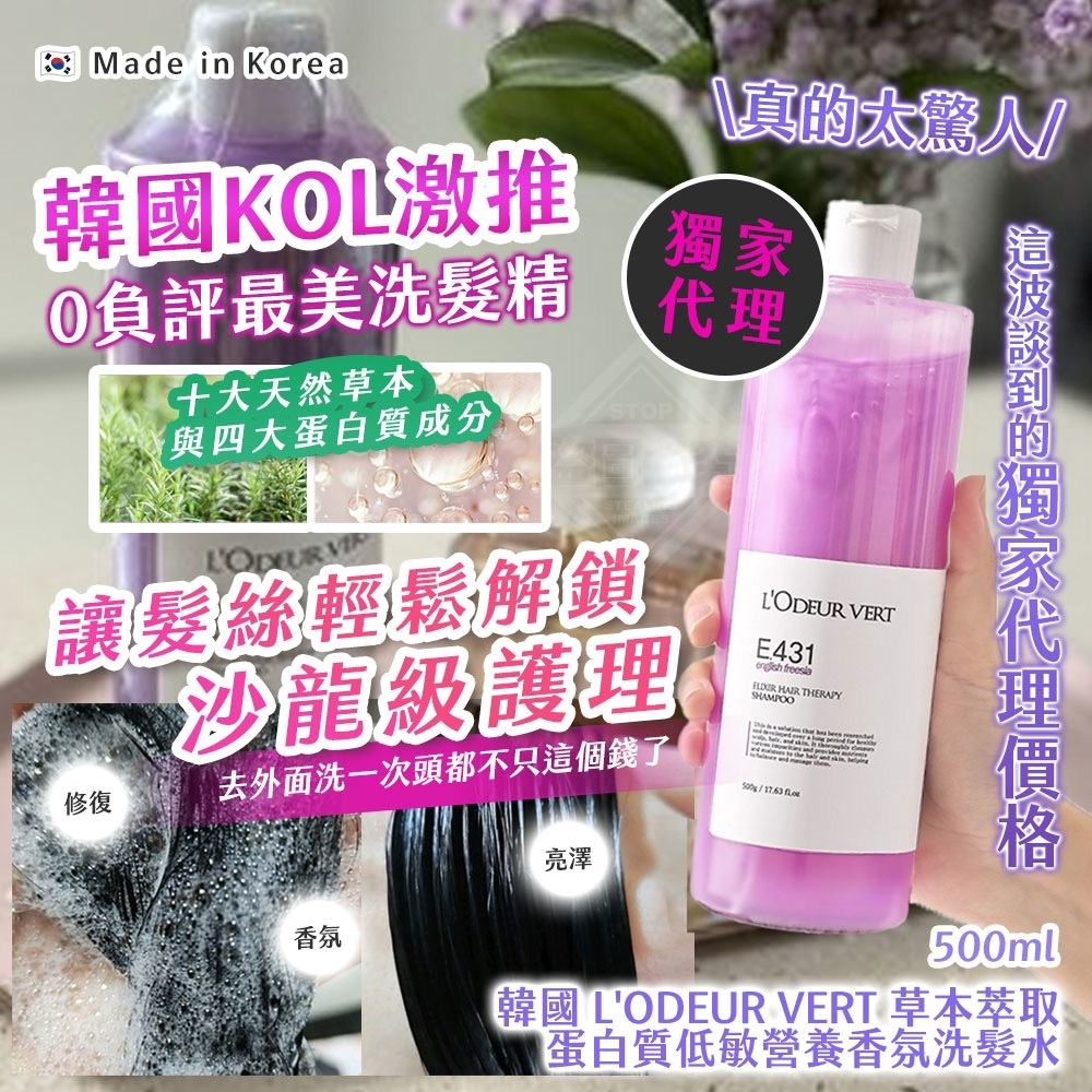 韓國製造L'ODEUR VERT草本萃取蛋白質低敏營養香氛洗髮水500ml