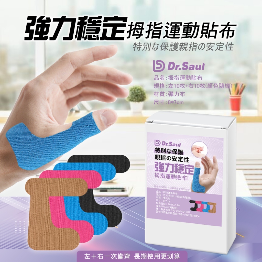 Dr.Saul拇指運動貼布 左右10套裝 顏色隨機